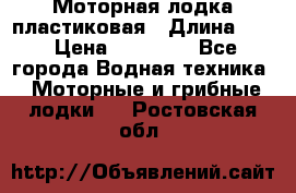 Моторная лодка пластиковая › Длина ­ 4 › Цена ­ 65 000 - Все города Водная техника » Моторные и грибные лодки   . Ростовская обл.